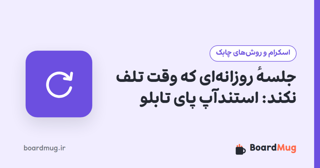 جلسهٔ روزانهای که وقت تلف نکند: استندآپ پای تابلو