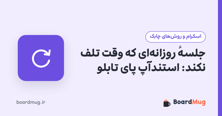 جلسهٔ روزانه‌ای که وقت تلف نکند: استندآپ پای تابلو