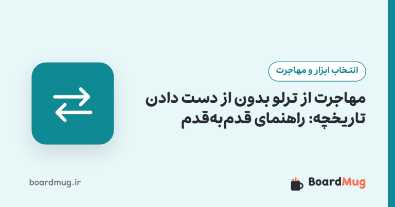 مهاجرت از ترلو بدون از دست دادن تاریخچه: راهنمای قدم‌به‌قدم