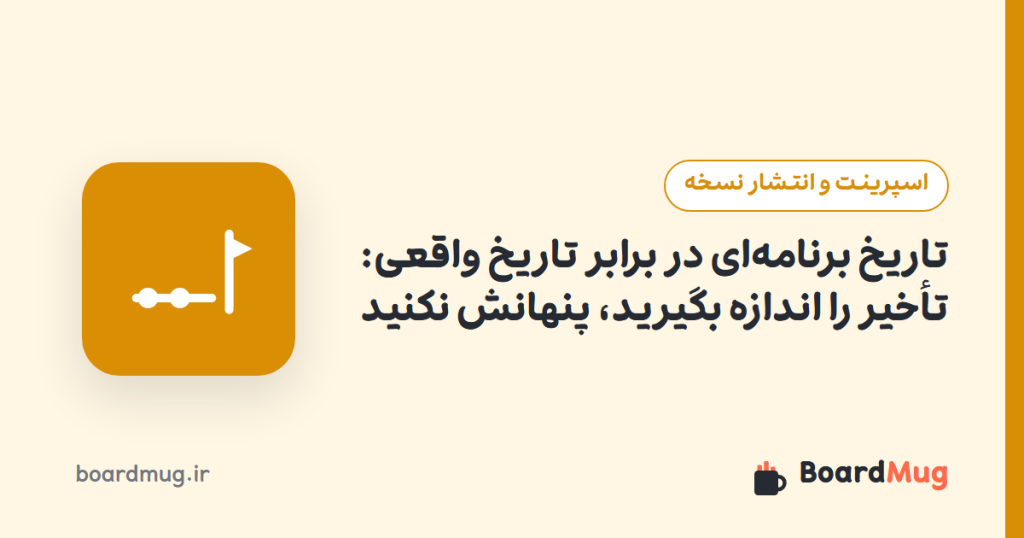تاریخ برنامه‌ای در برابر تاریخ واقعی: تأخیر را اندازه بگیرید، پنهانش نکنید