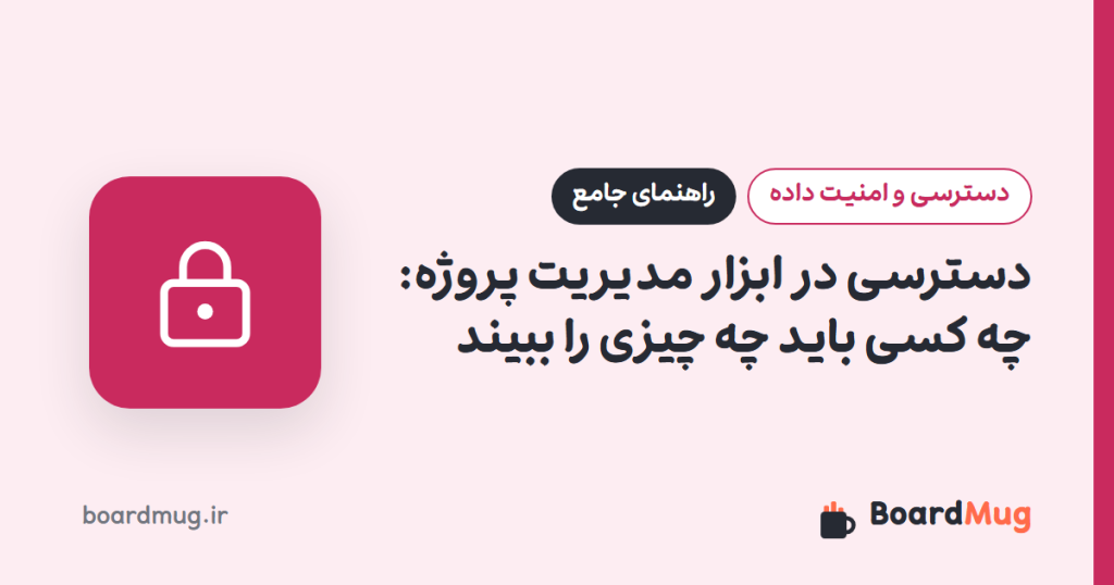 دسترسی در ابزار مدیریت پروژه: چه کسی باید چه چیزی را ببیند