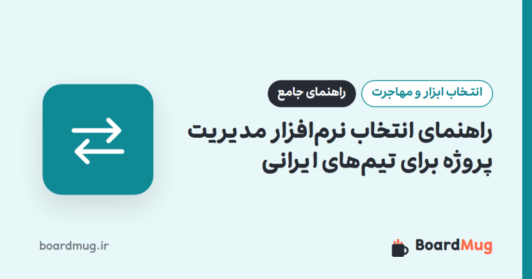 راهنمای انتخاب نرم‌افزار مدیریت پروژه برای تیم‌های ایرانی