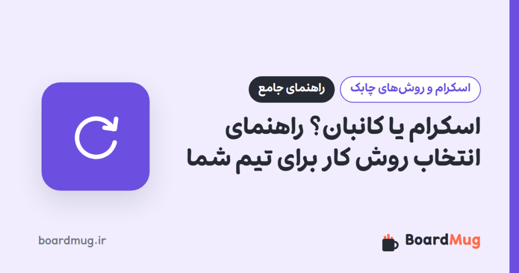 اسکرام یا کانبان؟ راهنمای انتخاب روش کار برای تیم شما