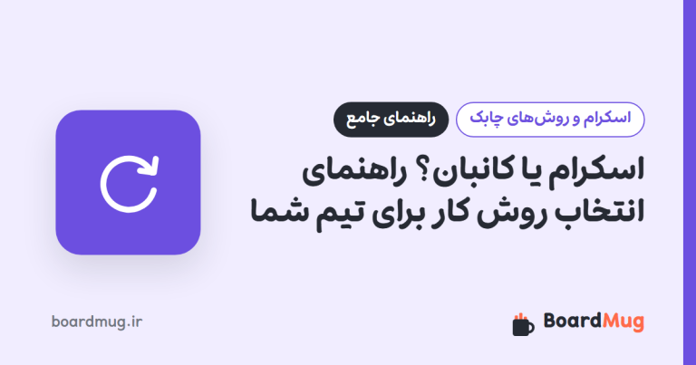 اسکرام یا کانبان؟ راهنمای انتخاب روش کار برای تیم شما