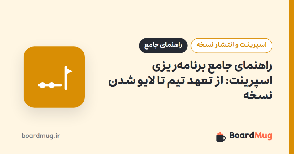 راهنمای جامع برنامه‌ریزی اسپرینت: از تعهد تیم تا لایو شدن نسخه