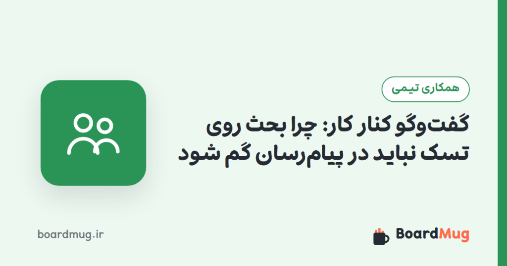گفت‌وگو کنار کار: چرا بحث روی تسک نباید در پیام‌رسان گم شود
