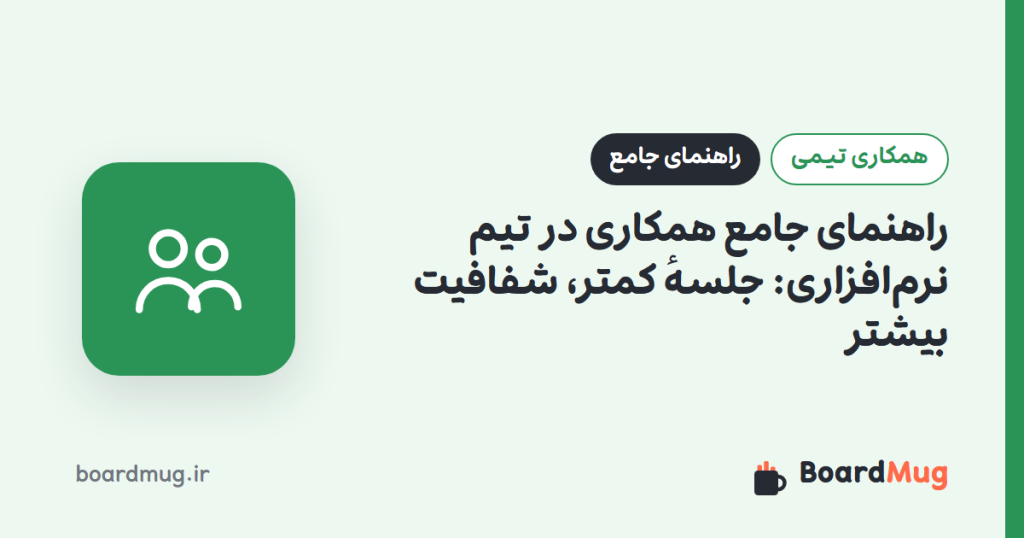 راهنمای جامع همکاری در تیم نرم‌افزاری: جلسهٔ کمتر، شفافیت بیشتر