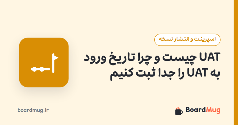 UAT چیست و چرا تاریخ ورود به UAT را جدا ثبت کنیم