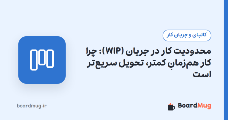محدودیت کار در جریان (WIP): چرا کار هم‌زمانِ کمتر، تحویل سریع‌تر است