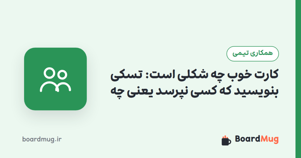 کارت خوب چه شکلی است: تسکی بنویسید که کسی نپرسد یعنی چه